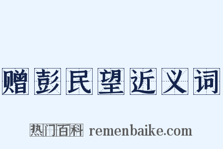 赠彭民望近义词是什么意思的图片